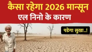 2026 में सूखे जैसे हालात ; 2026 का मानसून पूर्वानुमान