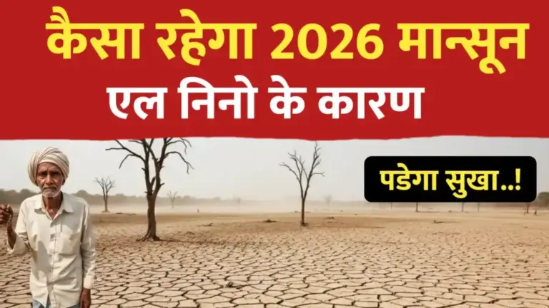 2026 में सूखे जैसे हालात ; 2026 का मानसून पूर्वानुमान