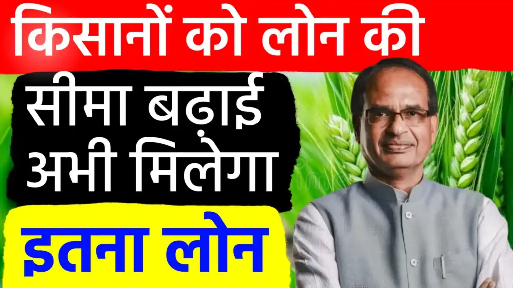 किसानों के लिए बड़ी खुशखबरी: राष्ट्रीयकृत बैंकों ने बढ़ाई फसल ऋण की सीमा; अब प्रति हेक्टेयर मिलेंगे 1.45 लाख रुपये