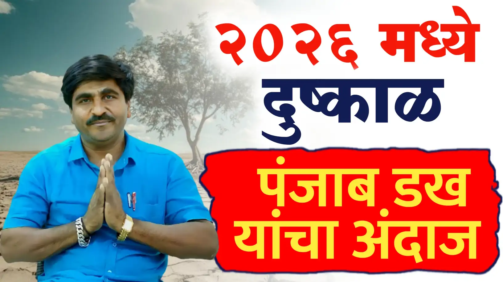 2026 ला दुष्काळ