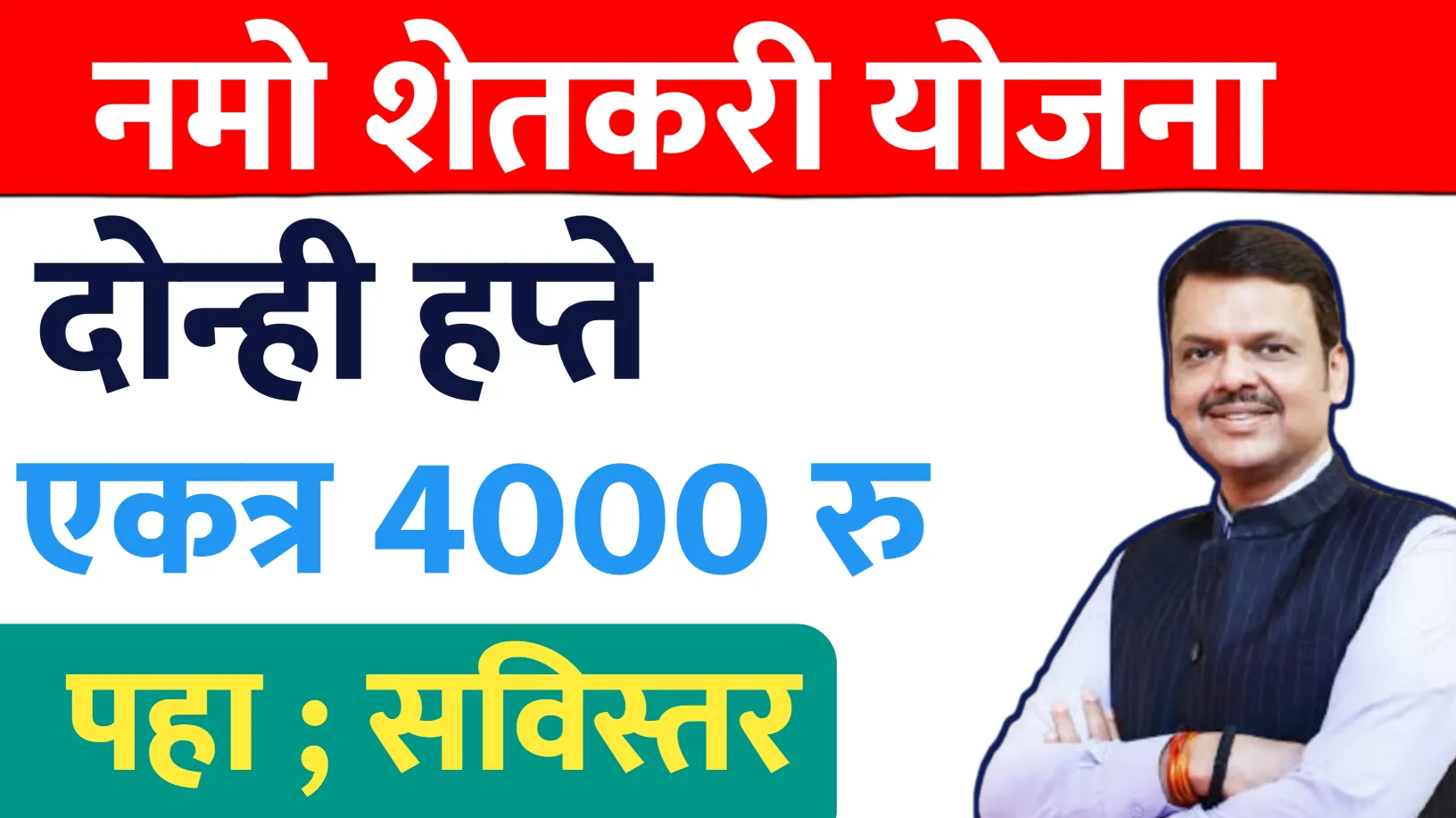 नमो शेतकरी योजना