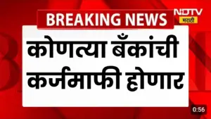 कर्जमाफी २०२६: कोणकोणत्या बँकांचे कर्ज होणार माफ? जाणून घ्या सरकारचे धोरण आणि महत्त्वाच्या अटी