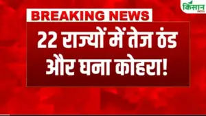 2026 में कब तक रहेगी सर्दी : जानें स्कायमेट का मौसम पुर्वानुमान