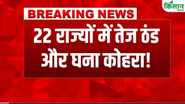 2026 में कब तक रहेगी सर्दी : जानें स्कायमेट का मौसम पुर्वानुमान