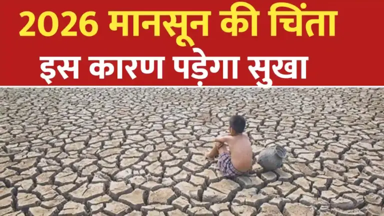 2026 में सूखे जैसे हालात? अल नीनो का बढ़ता खतरा और मानसून पर मंडराते संकट के बादल