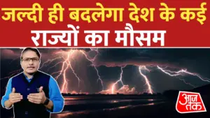 जल्द ही बदलेगा कई राज्यों का मौसम, यहाँ होगी बारीश..Skymet