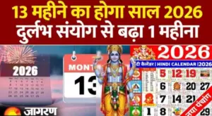 २०२६ में १२ नहीं बल्कि १३ महीने का होगा साल: अधिक मास (मलमास) की पूरी