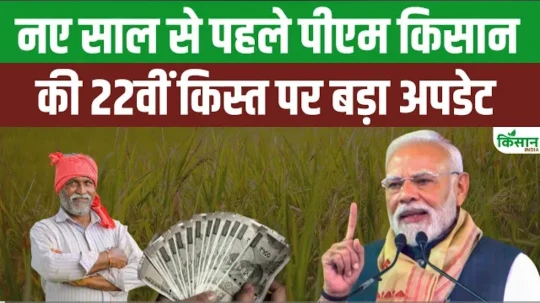 PM किसान २२वा