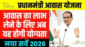 PM आवास योजना 2026: अब इन लोगों को भी मिलेगा पक्का घर, पात्रता नियमों में