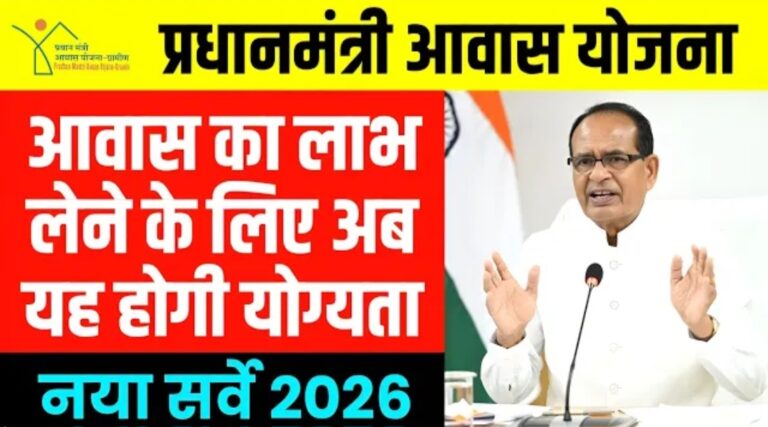 PM आवास योजना 2026: अब इन लोगों को भी मिलेगा पक्का घर, पात्रता नियमों में हुआ बड़ा बदलाव
