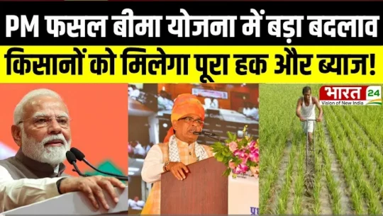 PM फसल बीमा योजना में बड़ा बदलाव: अब देरी होने पर बीमा कंपनियां देंगी 12% ब्याज.