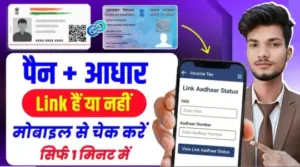 पैन और आधार को लिंक करना क्यों है जरूरी?