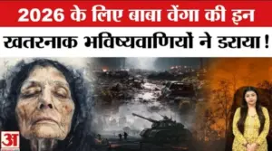 बाबा वेंगा की 2026 के लिए डरावनी भविष्यवाणियां: युद्ध, एलियंस और प्राकृतिक तबाही का साया.