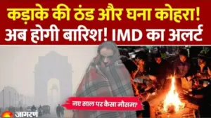 नए साल पर कैसा रहेगा मौसम ; अब यहाँ होगी बारीश