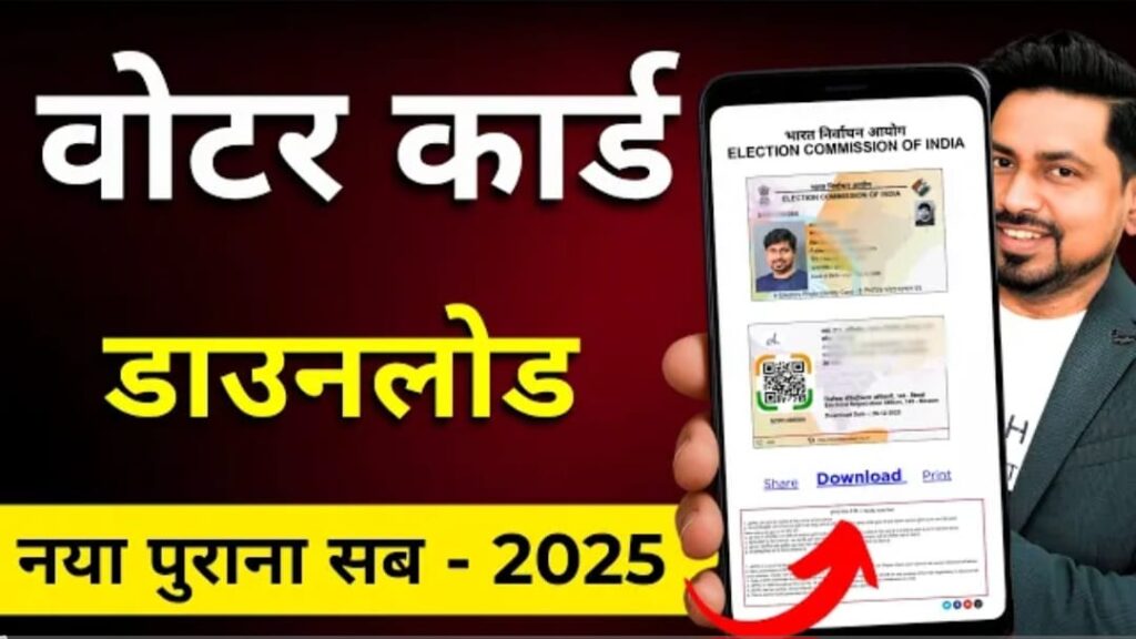 अब मिनटों में डाउनलोड करें अपना ‘वोटर कार्ड’..आसान तरीका