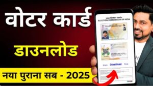 अब मिनटों में डाउनलोड करें अपना ‘वोटर कार्ड’..आसान तरीका