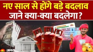 नए साल 2026 से होने वाले बड़े बदलाव: आपकी जेब और जीवन पर पड़ेगा सीधा