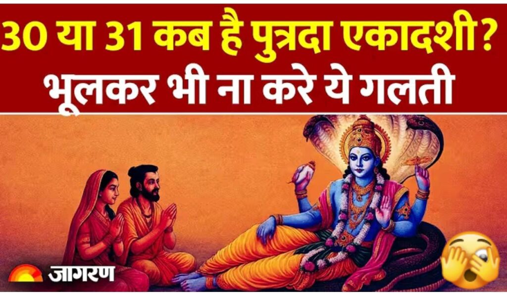 कब है पुत्रदा एकादशी, भुलकर भी ना करें यह गलती..