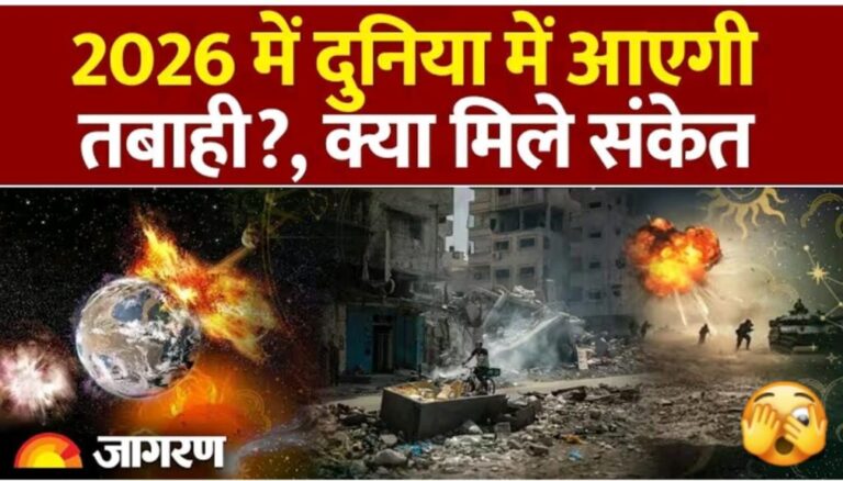 साल 2026 में क्या होगा?| खौफनाक भविष्यवाणी से दुनिया हिल गई