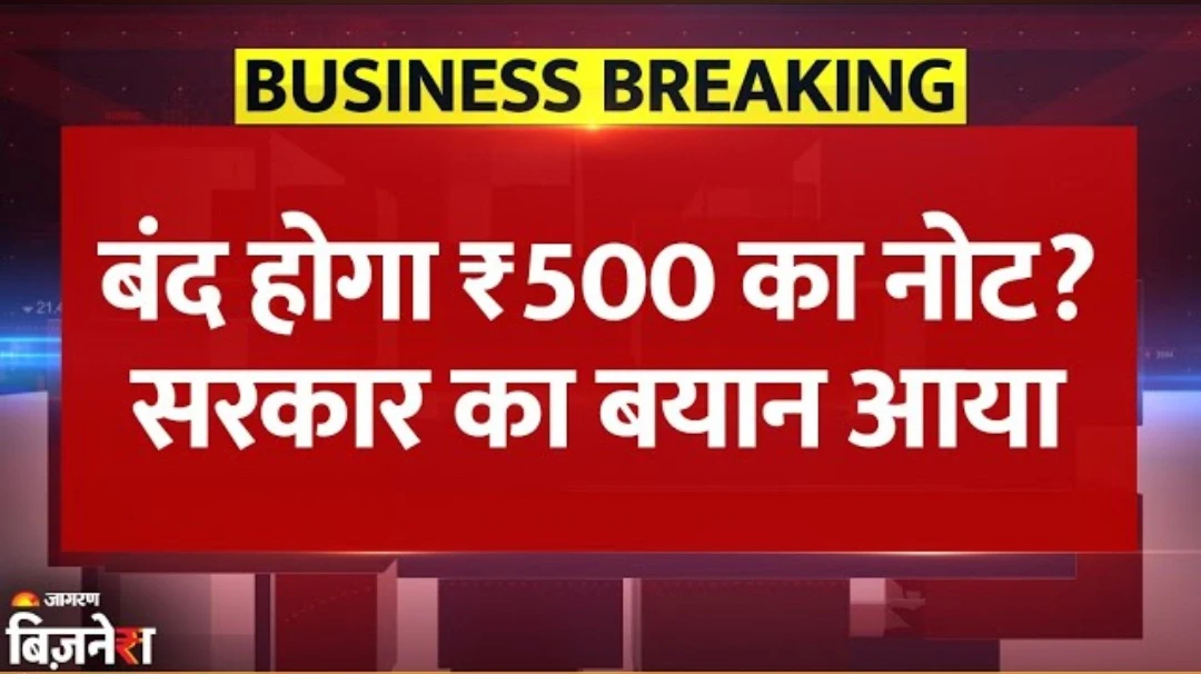 ₹500 का नोट बंद